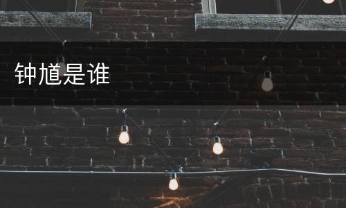钟馗是谁