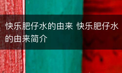 快乐肥仔水的由来 快乐肥仔水的由来简介