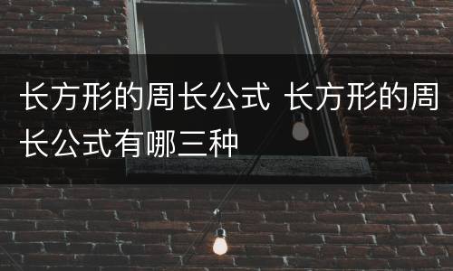 长方形的周长公式 长方形的周长公式有哪三种