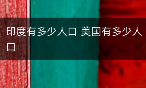 印度有多少人口 美国有多少人口