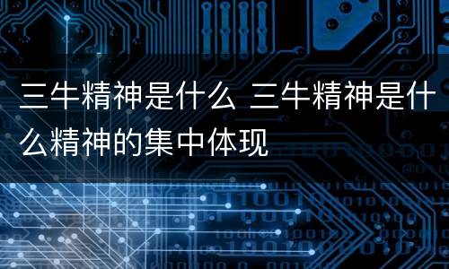 三牛精神是什么 三牛精神是什么精神的集中体现