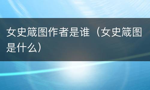 女史箴图作者是谁（女史箴图是什么）