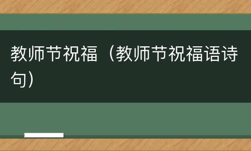 教师节祝福（教师节祝福语诗句）