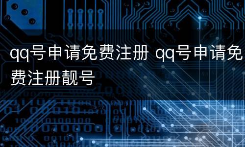 qq号申请免费注册 qq号申请免费注册靓号