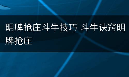 明牌抢庄斗牛技巧 斗牛诀窍明牌抢庄