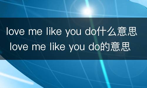 love me like you do什么意思 love me like you do的意思