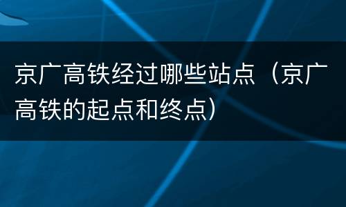 京广高铁经过哪些站点（京广高铁的起点和终点）