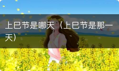 上巳节是哪天（上巳节是那一天）