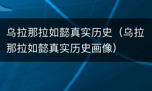 乌拉那拉如懿真实历史（乌拉那拉如懿真实历史画像）