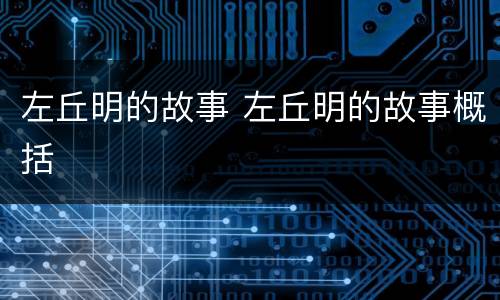 左丘明的故事 左丘明的故事概括