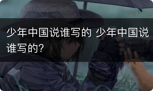 少年中国说谁写的 少年中国说谁写的?