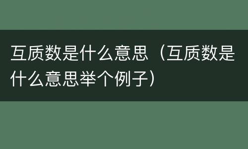 互质数是什么意思（互质数是什么意思举个例子）