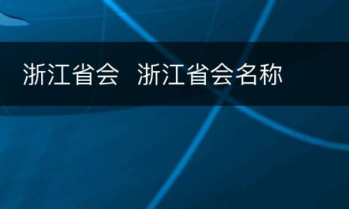  浙江省会  浙江省会名称