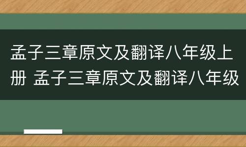 孟子三章原文及翻译八年级上册 孟子三章原文及翻译八年级上册2020