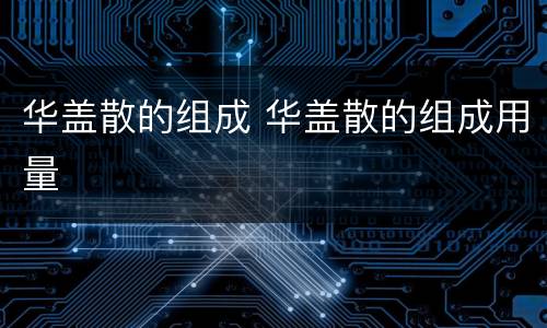 华盖散的组成 华盖散的组成用量