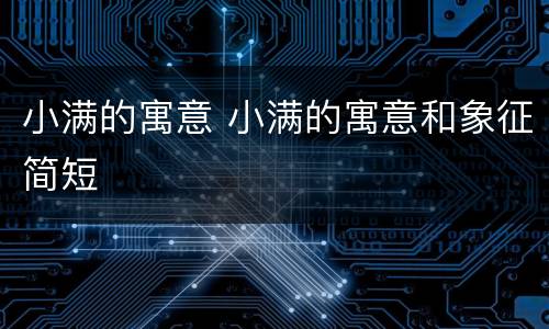 小满的寓意 小满的寓意和象征简短