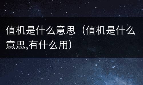 值机是什么意思（值机是什么意思,有什么用）