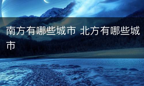 南方有哪些城市 北方有哪些城市