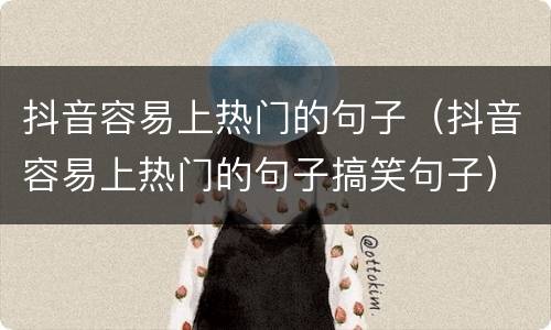 抖音容易上热门的句子（抖音容易上热门的句子搞笑句子）