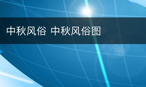 中秋风俗 中秋风俗图