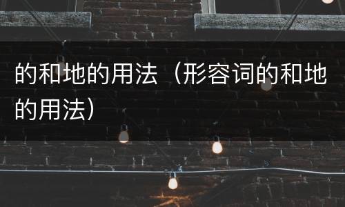 的和地的用法（形容词的和地的用法）