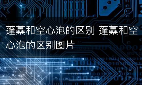 蓬蘽和空心泡的区别 蓬蘽和空心泡的区别图片