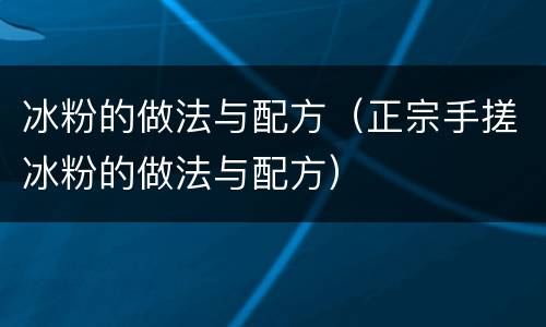 冰粉的做法与配方（正宗手搓冰粉的做法与配方）