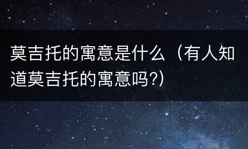 莫吉托的寓意是什么（有人知道莫吉托的寓意吗?）