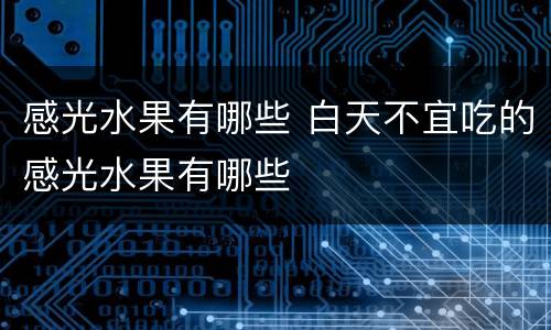 感光水果有哪些 白天不宜吃的感光水果有哪些