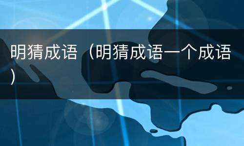 明猜成语（明猜成语一个成语）