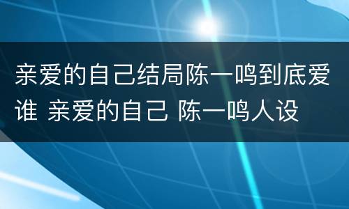 亲爱的自己结局陈一鸣到底爱谁 亲爱的自己 陈一鸣人设