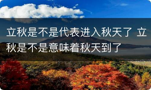 立秋是不是代表进入秋天了 立秋是不是意味着秋天到了