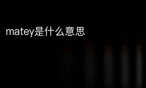 matey是什么意思