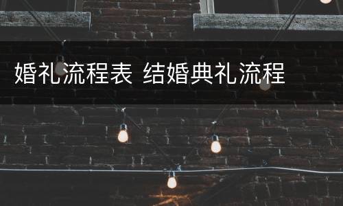 婚礼流程表 结婚典礼流程