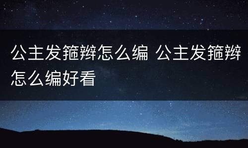 公主发箍辫怎么编 公主发箍辫怎么编好看