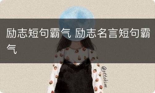 励志短句霸气 励志名言短句霸气
