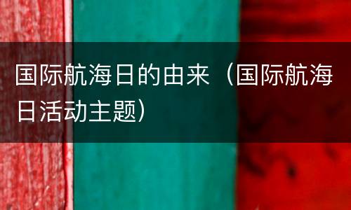 国际航海日的由来（国际航海日活动主题）