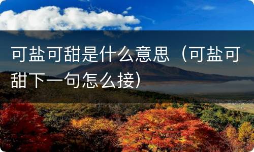 可盐可甜是什么意思（可盐可甜下一句怎么接）