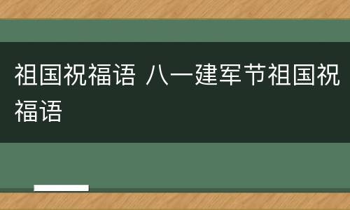 祖国祝福语 八一建军节祖国祝福语