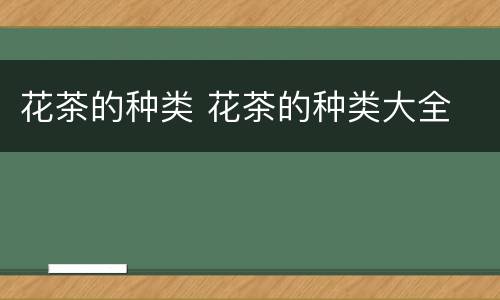 花茶的种类 花茶的种类大全