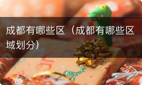 成都有哪些区（成都有哪些区域划分）
