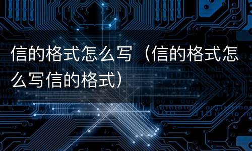 信的格式怎么写（信的格式怎么写信的格式）