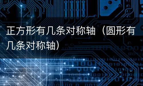 正方形有几条对称轴（圆形有几条对称轴）