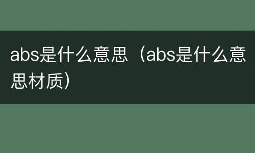 abs是什么意思（abs是什么意思材质）