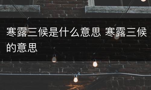 寒露三候是什么意思 寒露三候的意思