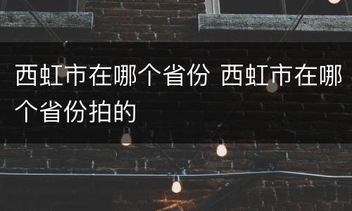 西虹市在哪个省份 西虹市在哪个省份拍的