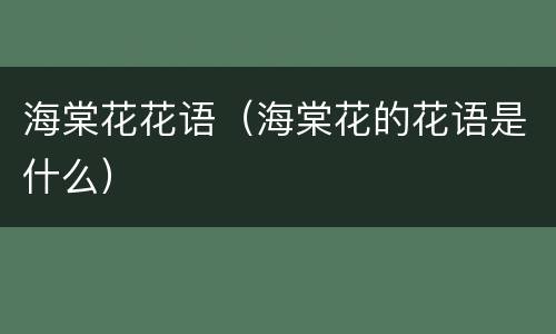 海棠花花语（海棠花的花语是什么）