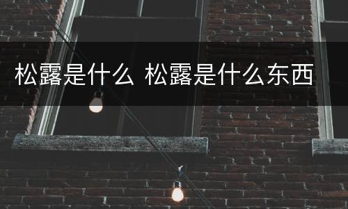 松露是什么 松露是什么东西