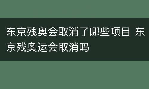东京残奥会取消了哪些项目 东京残奥运会取消吗