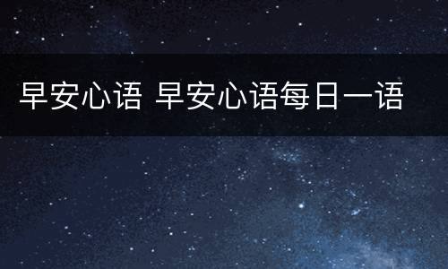 早安心语 早安心语每日一语